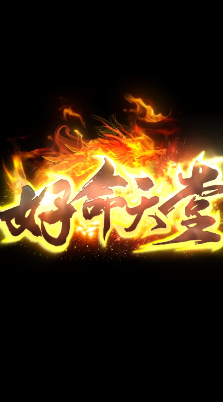 好命天堂交易聊天群