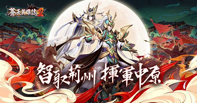 蒼天英雄誌2 智取荊州揮軍中原 改版 錦囊妙計 武將稱號 寶物覺醒等強大助力重裝上陣 遊戲基地 Line Today