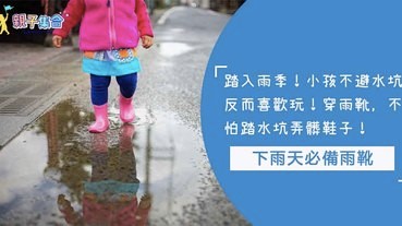 踏入雨季！小孩不避水坑反而喜歡踩！下雨天必備雨靴，不怕踩水坑弄髒鞋子！