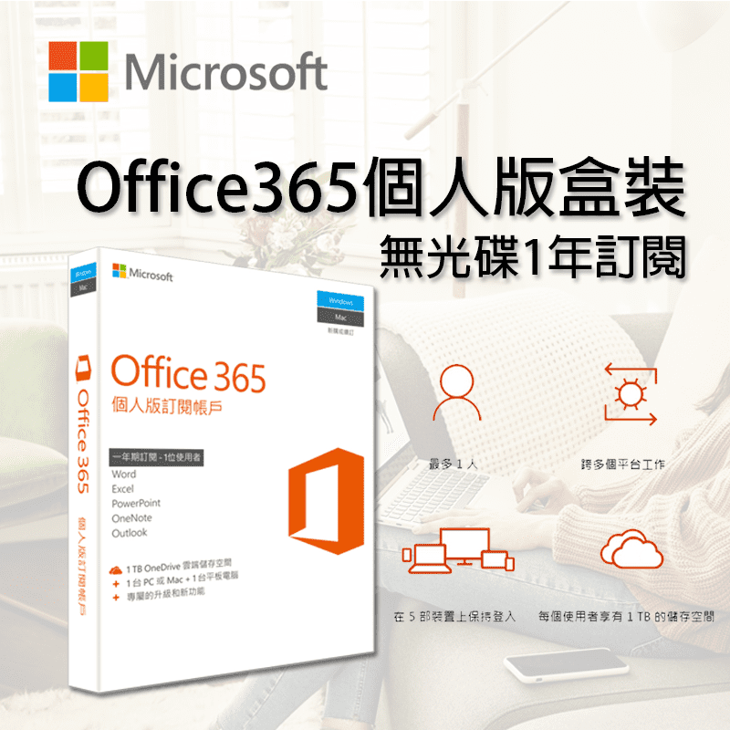 Microsoft微軟Office365個人版一年訂閱可提供1台PC或MAC+1台平板+1支手機使用，讓你隨時隨地透過各裝置完成您的工作!加送1TB雲端空間，輕鬆同步存取文件，完整安裝熟知的應用程式，