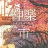 「神楽市｜𝙆𝘼𝙂𝙐𝙍𝘼 𝘾𝙄𝙏𝙔」