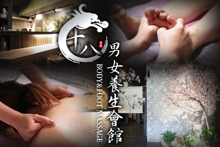 【多分店】十八男女養生會館 #GOMAJI吃喝玩樂券#電子票券#按摩