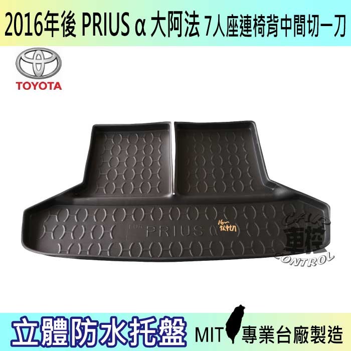 2016年後 豐田 TOYOTA PRIUS-A 大阿法 第三排椅可獨立立起併行使用 MIT台灣製造/無毒無味 全週圍立體包覆/完整防水不透/集塵 材質:EVA發泡(類鞋底材質) 製程:模具灌模製造/