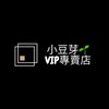 小豆芽🌱VIP專賣店