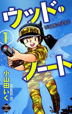 むじな注意報 むじな注意報 １巻 小山田いく Line マンガ