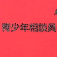 つどい大会　こども地引網