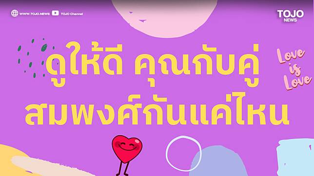 ดูให้ดี เช็คอีกที คุณกับคู่ สมพงศ์กันแค่ไหน ด้วยสมพงศ์นาคคู่ | Tojo News |  Line Today