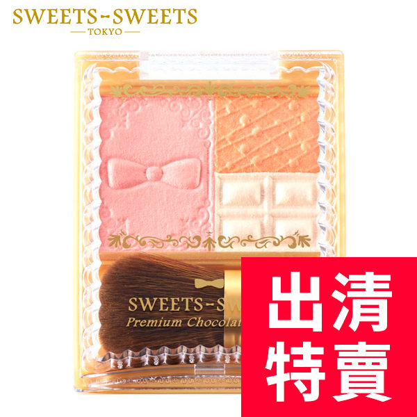 【出清】SWEETS SWEETS 巧克力莊園甜頰餅-01繽紛蛋糕 5.3g (腮紅)《日本製》(效期21/6/14) ◇iKIREI