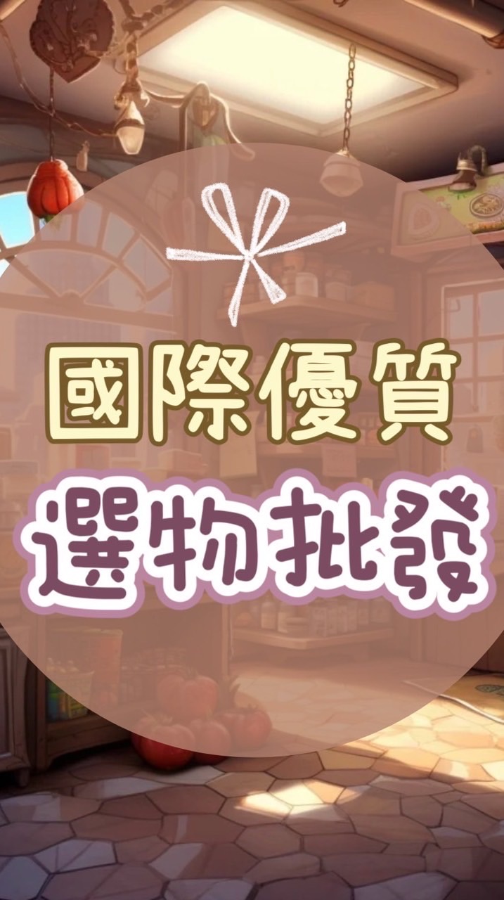 菓子𖤐國際優質選物批發