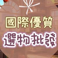 菓子𖤐國際優質選物批發