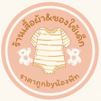 เสื้อผ้าของใช้เด็กมือ2 ราคาถูก