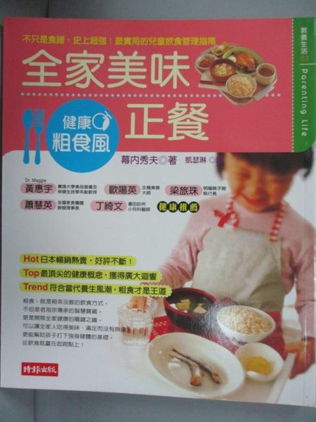 【書寶二手書T6／養生_IAS】健康粗食風- 全家美味正餐_幕內秀夫, 凱瑟琳