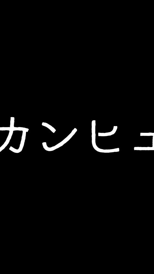 カンヒュ民ｶﾓﾝｯ!!!!!!