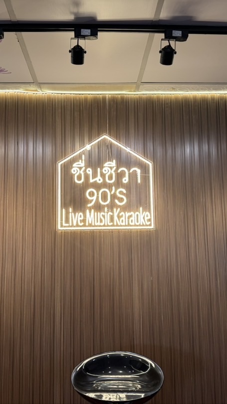 ชื่นชีวา 90‘S