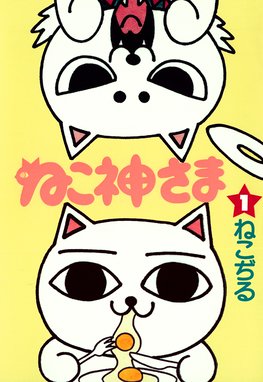 ねこぢる大全 ねこぢる大全 上 ねこぢる Line マンガ