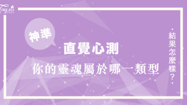 假如來一趟旅程好好放鬆自己的心靈 你會選擇哪座城市？看你的「靈魂」是屬於哪種類型！