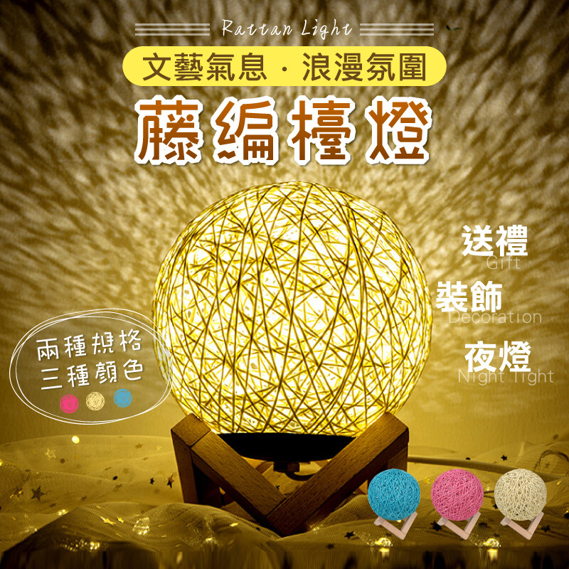 商品材質籐球燈罩木製底座 商品光源led黃光 商品功率3w 電源接口usb接口 商品規格一件開關式可調光式 - - - - - - - - - - 各位嘟嘟屋的顧客們您們好 我們是蝦皮優選的優良賣家嘟