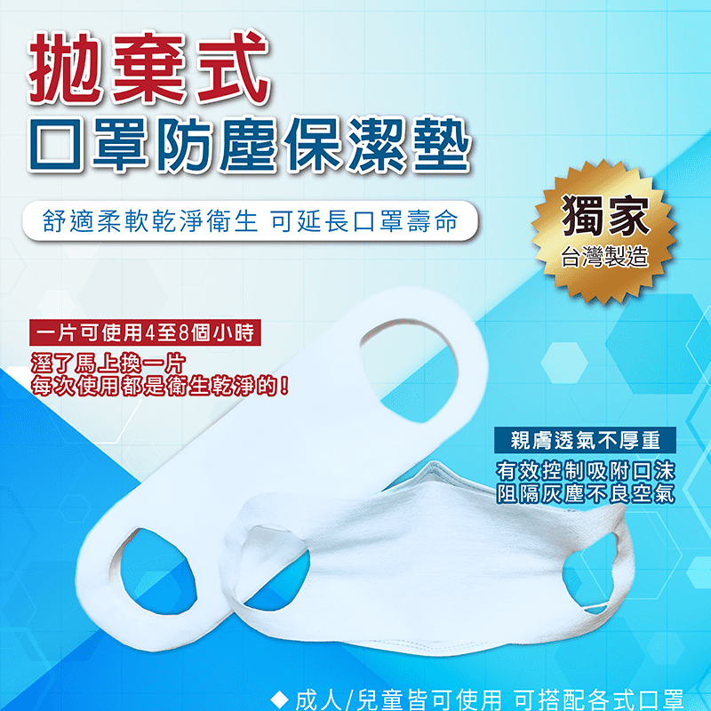 新拋棄式口罩防塵保潔墊，舒適柔軟乾淨衛生，墊在口罩內，可延長口罩壽命，獨家台灣製造，有效控制吸附口沫，阻隔灰塵不良空氣，使用方便簡單，衛生乾淨輕鬆換!