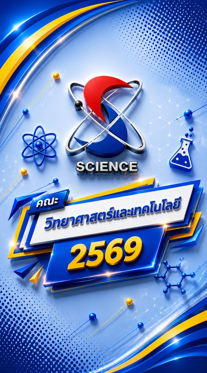 นักศึกษาคณะวิทยาศาสตร์และเทคโนโลยี ชั้นปีที่ 1/2569