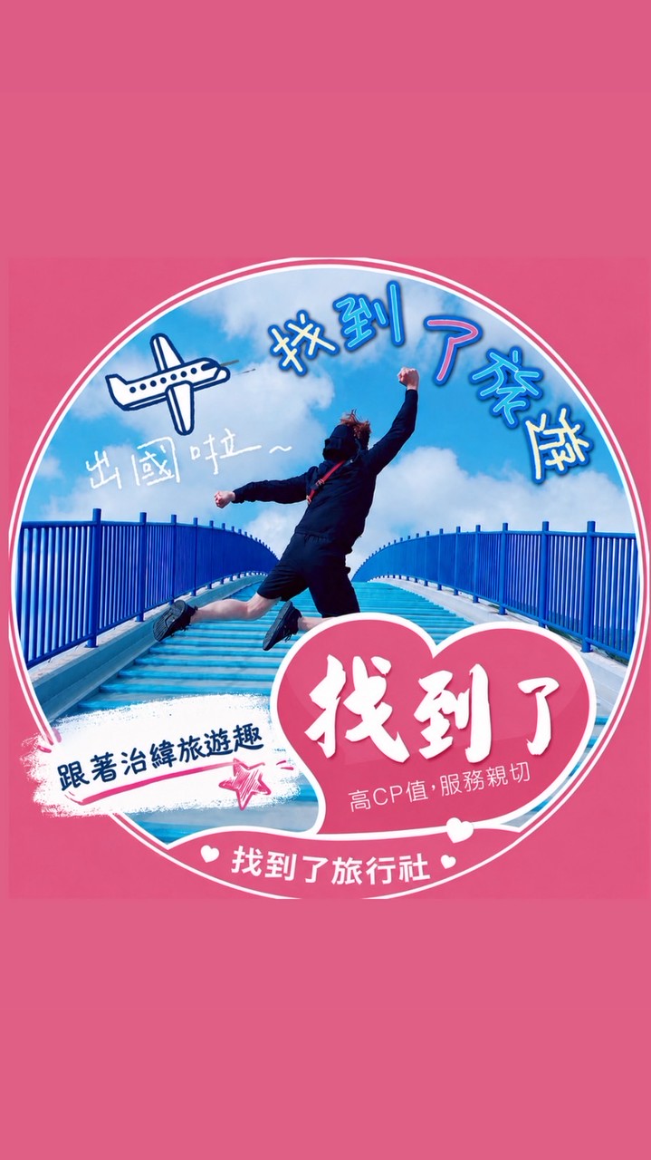 找到了旅遊～ 跟著治緯旅遊趣 ✈️