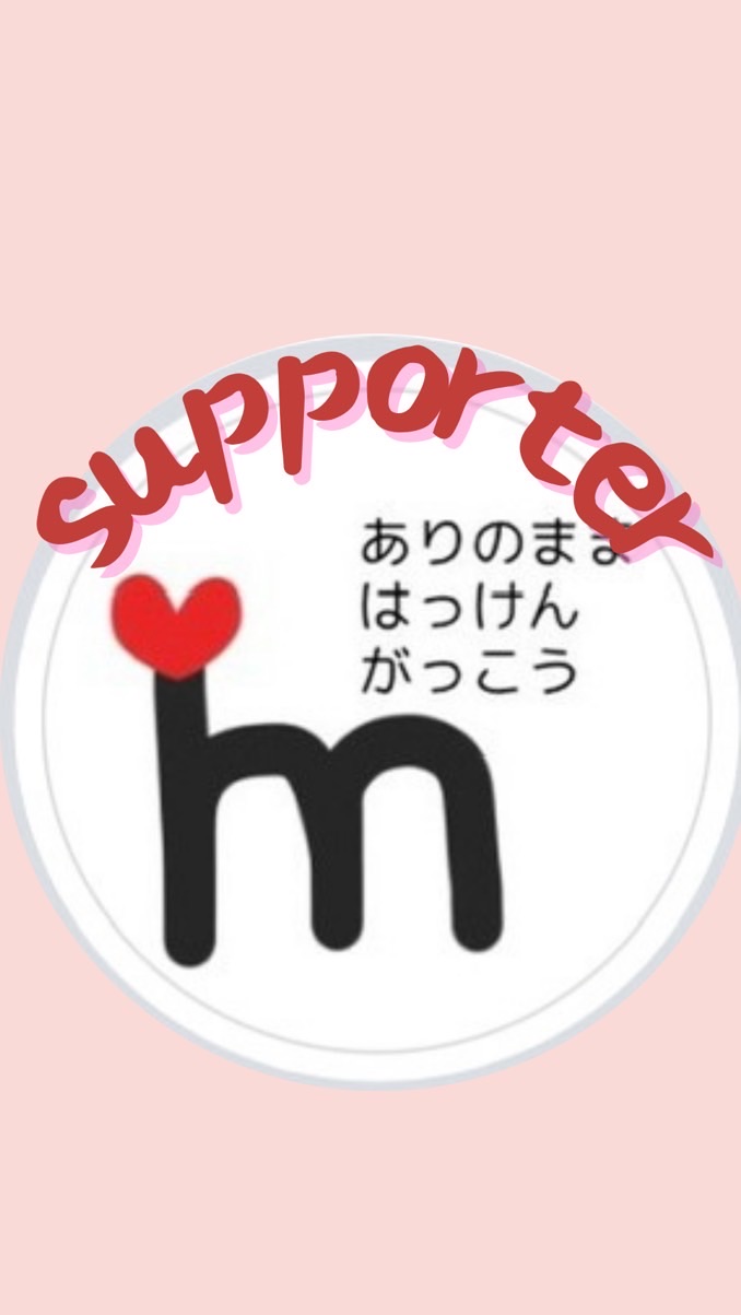 I'mサポーター💪（大人も子どももok！）