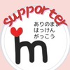 I'mサポーター💪（大人も子どももok！）