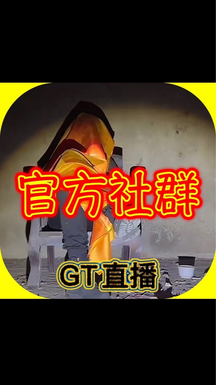 GT直播｜官方社群