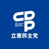 立憲民主党