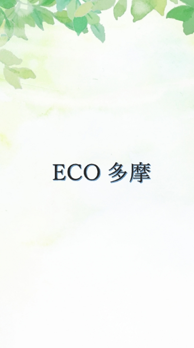 恵泉ECO多摩オプチャ OpenChat