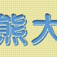 ☠️熊大家族🚢