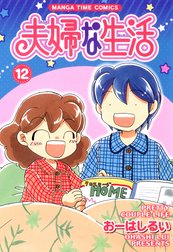 夫婦な生活 夫婦な生活 12巻 おーはしるい Line マンガ