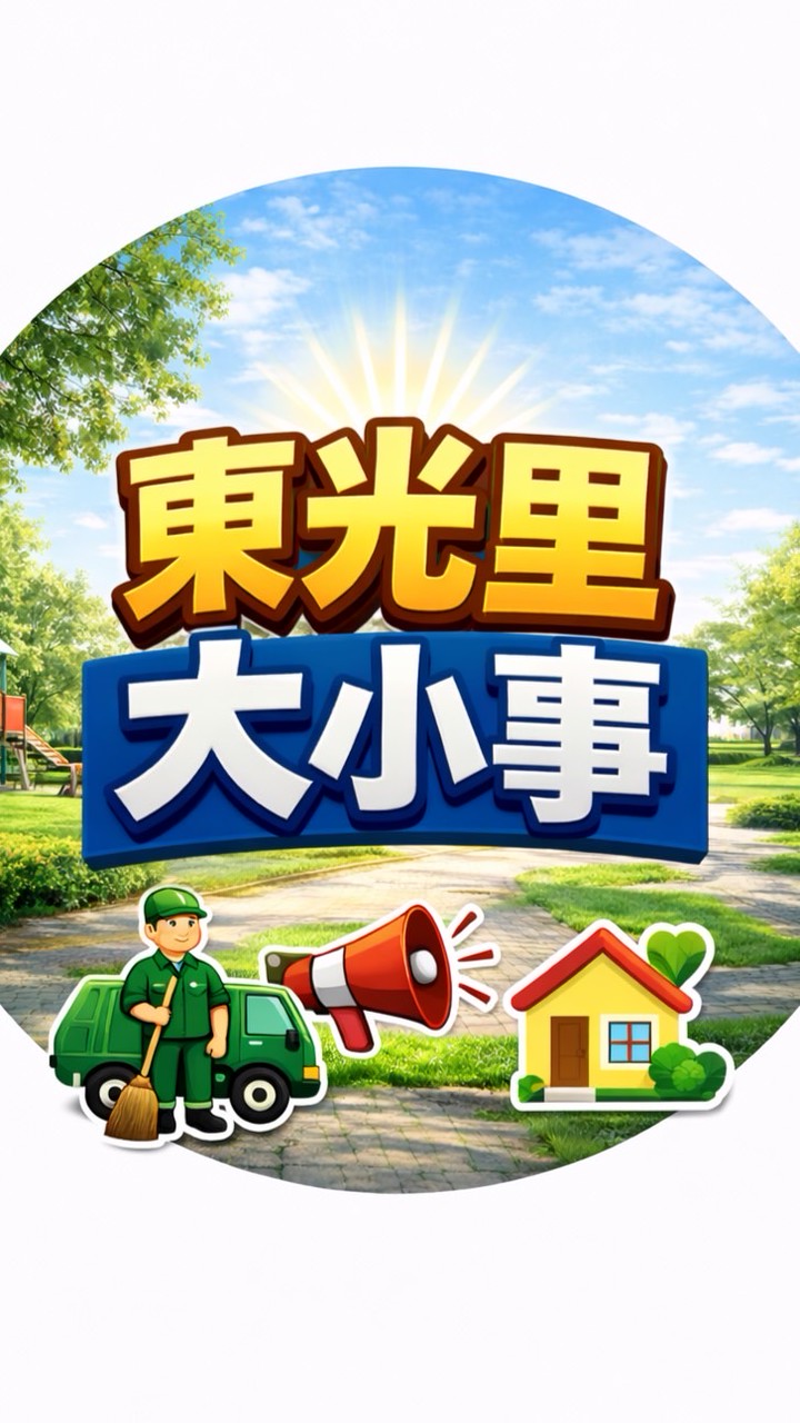 北屯東光里大小事