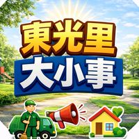 北屯東光里大小事