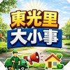 北屯東光里大小事