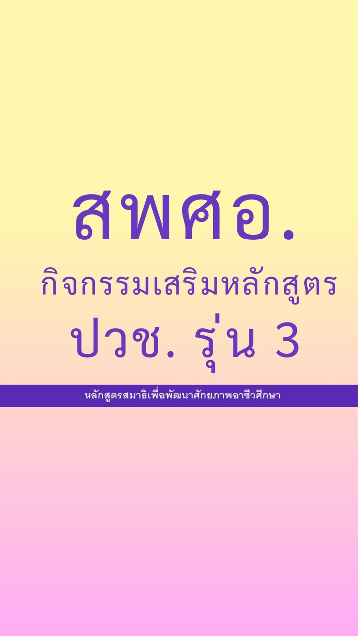 สพศอ. รุ่น 3 กิจกรรมเสริมหลักสูตร ปวช รุ่น 3