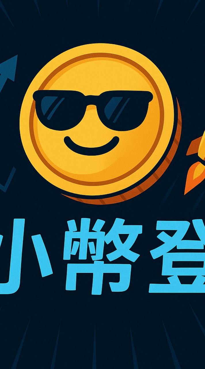 小幣登 來財討論群