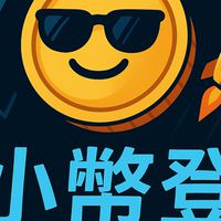 小幣登 來財討論群