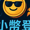 小幣登 來財討論群