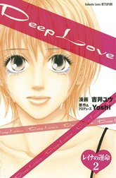 ｄｅｅｐ ｌｏｖｅ レイナの運命 分冊版 １ 吉井ユウ Yoshi