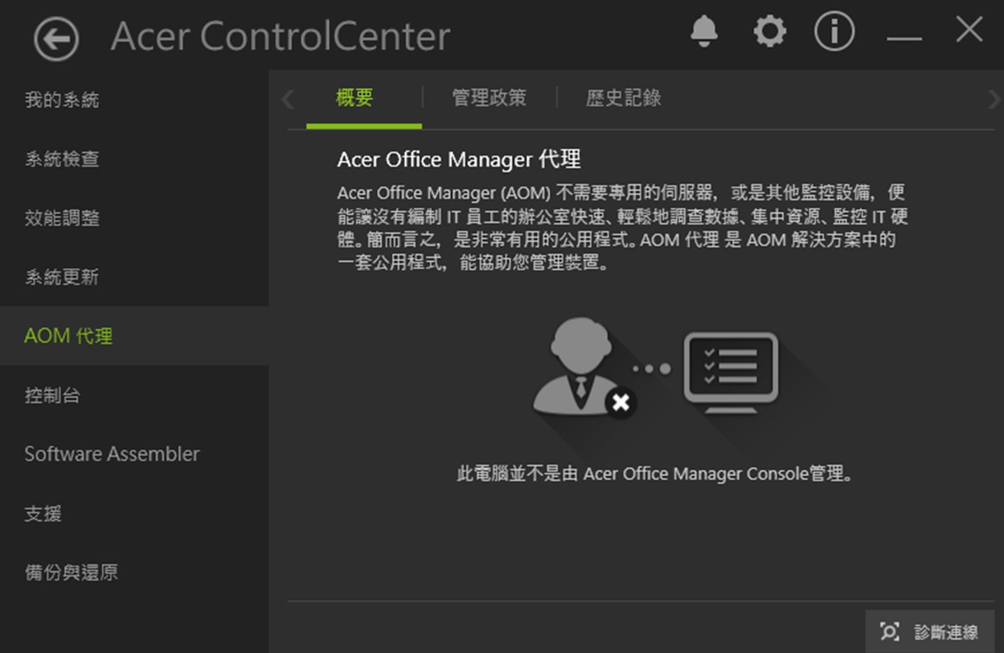 「AOM 代理」功能讓企業 IT 人員能高效率管理組織設備，需透過專屬的 AOM Console 工具來設定。