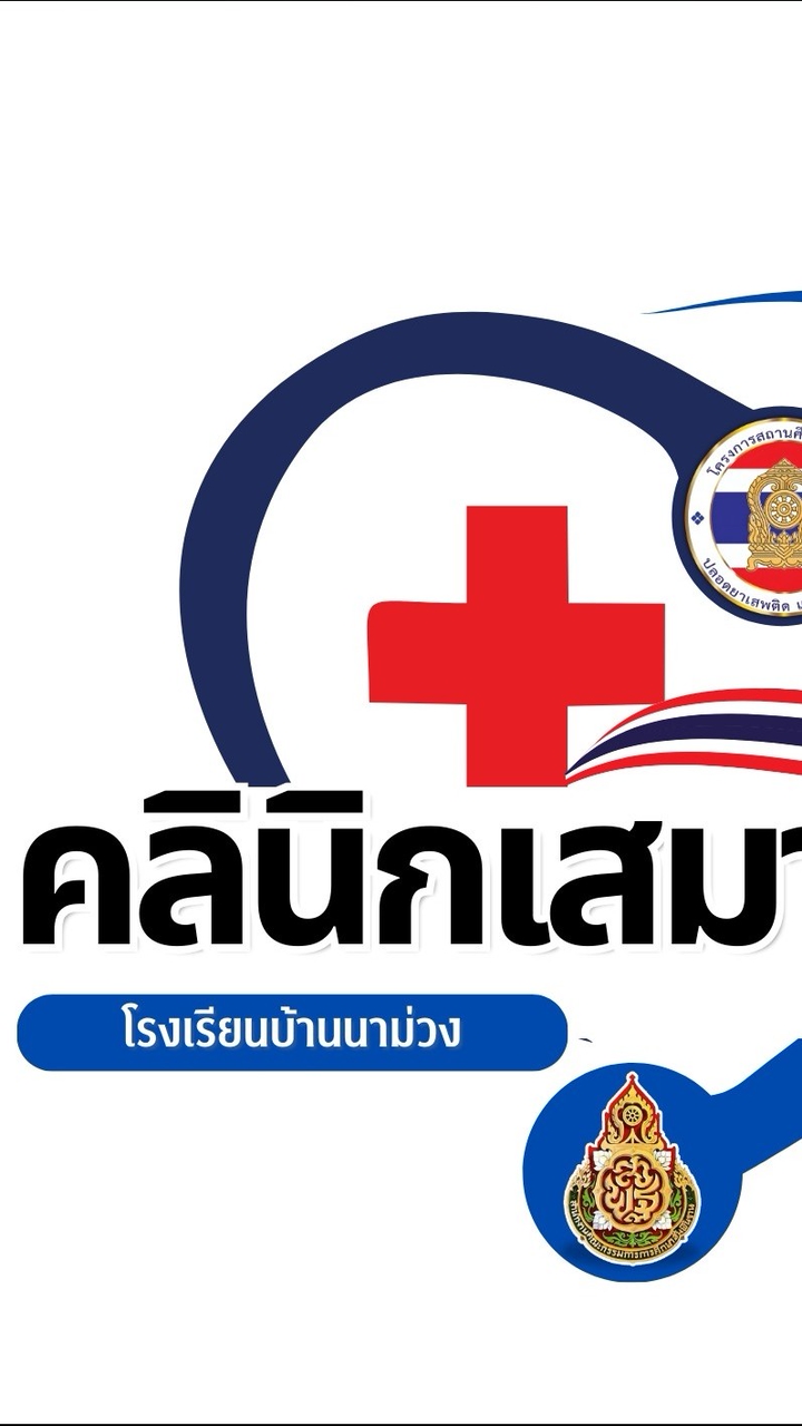 คลินิกเสมารักษ์ออนไลน์โรงเรียนบ้านนาม่วง สพป.อด 2