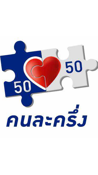 เราชนะคนละครึ่งม.33 เฟส3