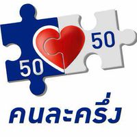 เราชนะคนละครึ่งม.33 เฟส3