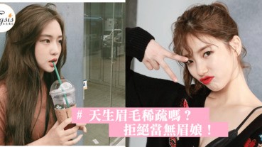 常被笑是「無眉娘」嗎？4個有關眉毛的秘密，幫助你的眉毛速速長！