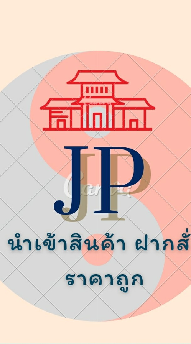 นำเข้า/พรีออเดอร์ ฝากสั่ง สินค้าราคาถูก by JP OpenChat