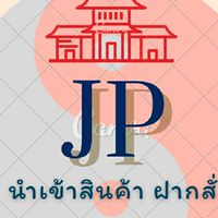 นำเข้า/พรีออเดอร์ ฝากสั่ง สินค้าราคาถูก by JP