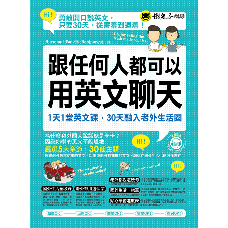 商品資料 作者：Raymond Tsai 出版社：懶鬼子英日語 出版日期：20150729 ISBN/ISSN：9789864070183 語言：繁體/中文 裝訂方式：平裝 頁數：320 原價：349