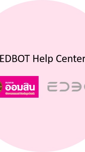 Edbot Help Center อบรมธนาคารออมสิน65