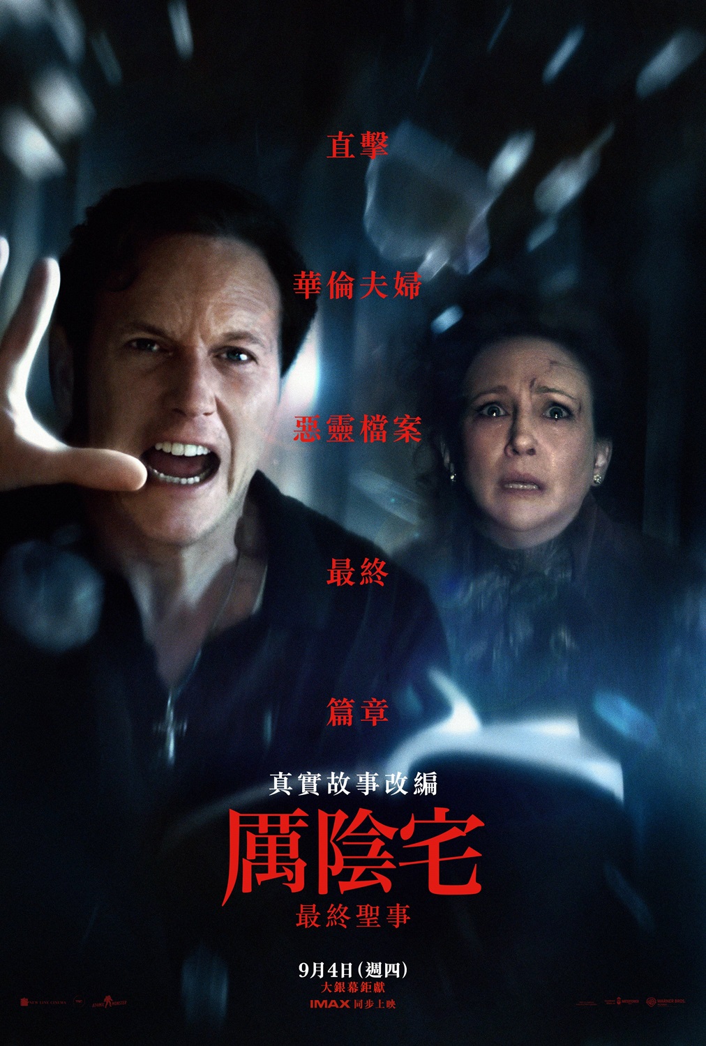 厲陰宅：最終聖事 The Conjuring：Last Rites