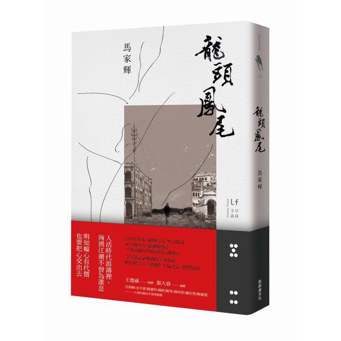 龍頭鳳尾Once Upon A Time in Hong Kong作者：馬家輝出版社：新經典文化出版日期：2016年06月20日定價：340 元開本：25開／平裝／344頁ISBN：978986582